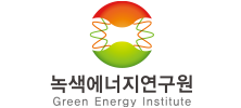 녹색에너지연구원