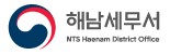 해남세무서