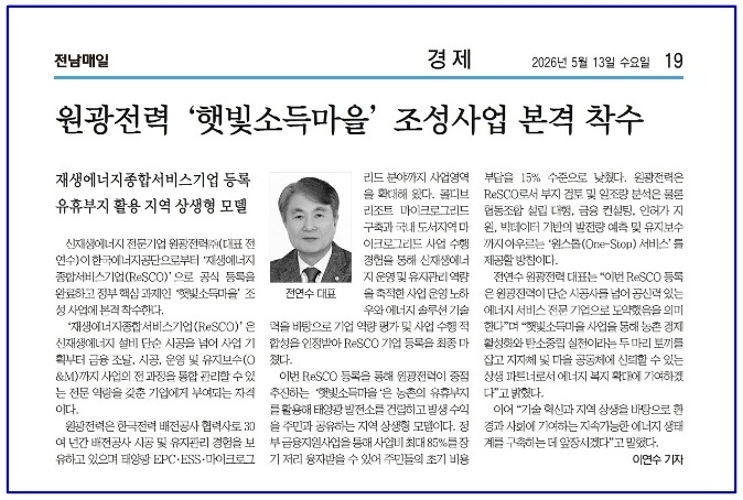 원광전력㈜, \'햇빛소득마을\' 조성사업 본격 착수